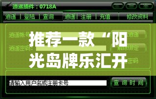 推荐一款“阳光岛牌乐汇开挂破解版”(透视挂)辅助透视教程