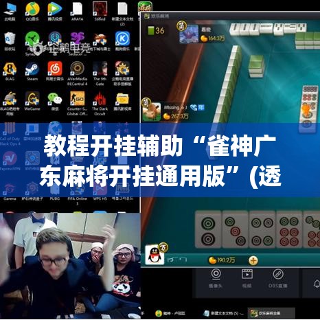 教程开挂辅助“雀神广东麻将开挂通用版	”(透视挂)辅助透视教程