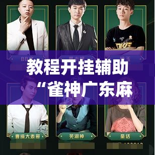 教程开挂辅助“雀神广东麻将开挂通用版”(透视挂)辅助透视教程
