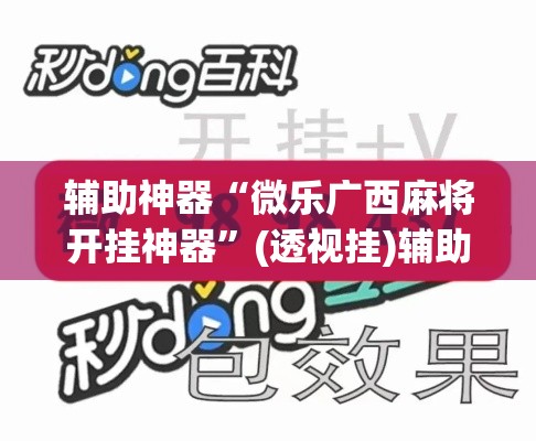 辅助神器“微乐广西麻将开挂神器”(透视挂)辅助透视教程