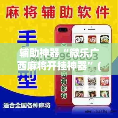 辅助神器“微乐广西麻将开挂神器”(透视挂)辅助透视教程
