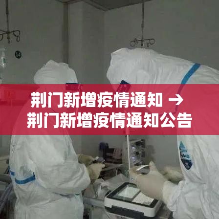 荆门新增疫情通知 → 荆门新增疫情通知公告