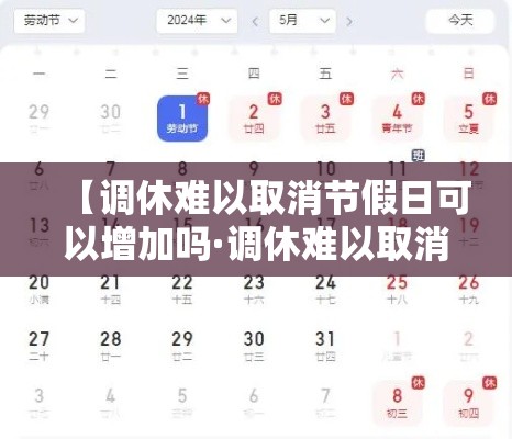 【调休难以取消节假日可以增加吗·调休难以取消节假日可以增加吗合法吗】 【调休难以取消节假日可以增加吗·调休难以取消节假日可以增加吗合法吗】