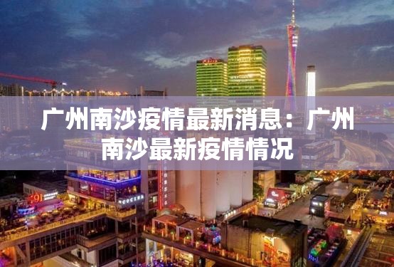 广州南沙疫情最新消息：广州南沙最新疫情情况
