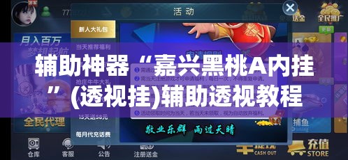 辅助神器“嘉兴黑桃A内挂	”(透视挂)辅助透视教程