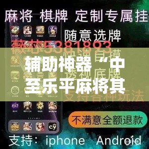 辅助神器“中至乐平麻将其实是可以开挂”(透视挂)辅助透视教程