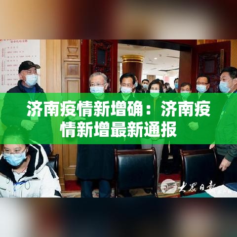 济南疫情新增确:济南疫情新增最新通报 济南疫情新增确:济南疫情新增最新通报