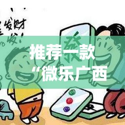 推荐一款“微乐广西麻将万能开挂器通用版”(透视挂)辅助透视教程