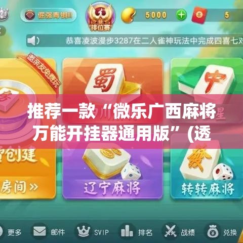 推荐一款“微乐广西麻将万能开挂器通用版	”(透视挂)辅助透视教程