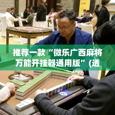 推荐一款“微乐广西麻将万能开挂器通用版”(透视挂)辅助透视教程