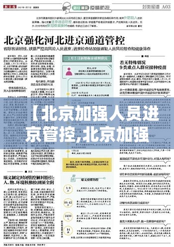 【北京加强人员进京管控,北京加强人员进京管控措施】 【北京加强人员进京管控,北京加强人员进京管控措施】