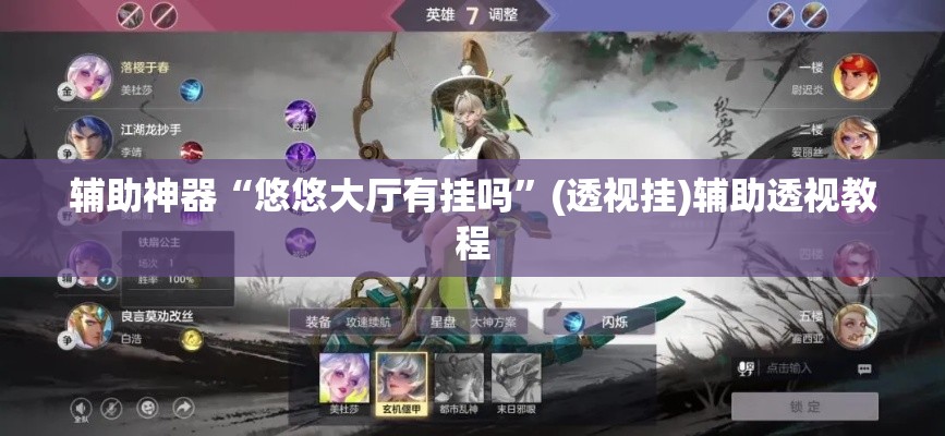 辅助神器“悠悠大厅有挂吗”(透视挂)辅助透视教程