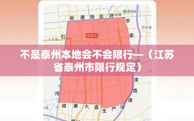 不是泰州本地会不会限行—(江苏省泰州市限行规定) 不是泰州本地会不会限行—(江苏省泰州市限行规定)