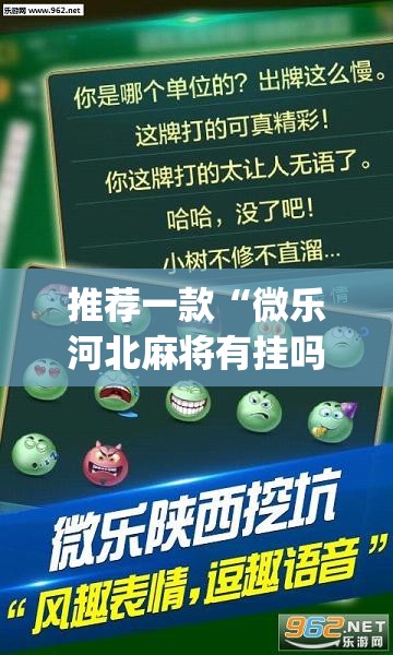 推荐一款“微乐河北麻将有挂吗	”(透视挂)辅助透视教程