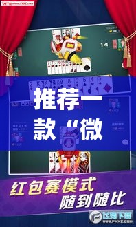 推荐一款“微乐河北麻将有挂吗”(透视挂)辅助透视教程