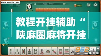 教程开挂辅助“陕麻圈麻将开挂教程”(透视挂)辅助透视教程