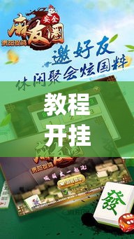 教程开挂辅助“陕麻圈麻将开挂教程”(透视挂)辅助透视教程