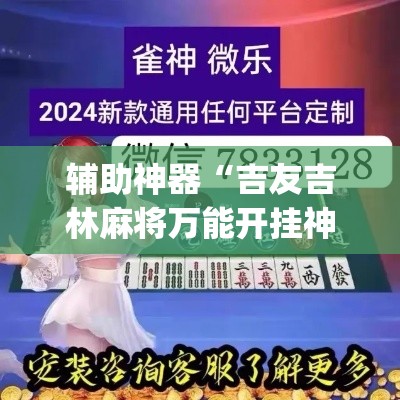 辅助神器“吉友吉林麻将万能开挂神器”(透视挂)辅助透视教程