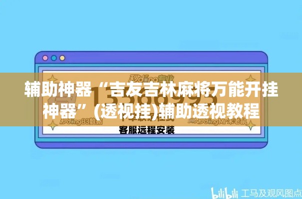 辅助神器“吉友吉林麻将万能开挂神器”(透视挂)辅助透视教程