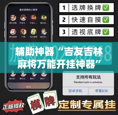 辅助神器“吉友吉林麻将万能开挂神器”(透视挂)辅助透视教程