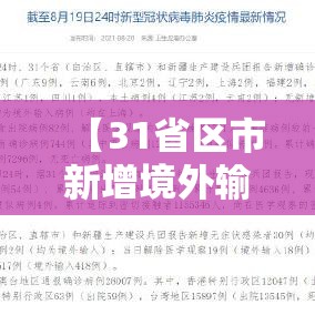【31省区市新增境外输入11例·31省区市新增境外输入8例h】 【31省区市新增境外输入11例·31省区市新增境外输入8例h】