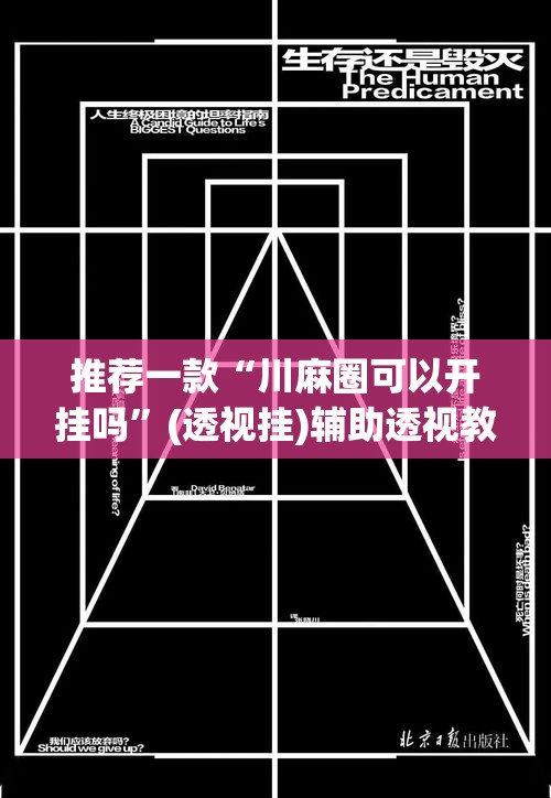推荐一款“川麻圈可以开挂吗”(透视挂)辅助透视教程