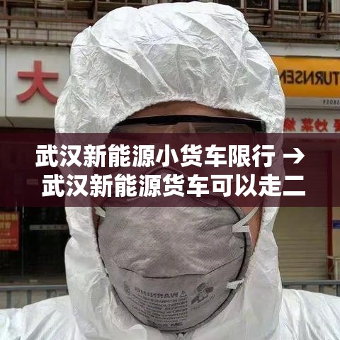 武汉新能源小货车限行 → 武汉新能源货车可以走二环吗 武汉新能源小货车限行 → 武汉新能源货车可以走二环吗