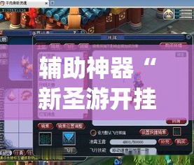 辅助神器“新圣游开挂专用”(透视挂)辅助透视教程
