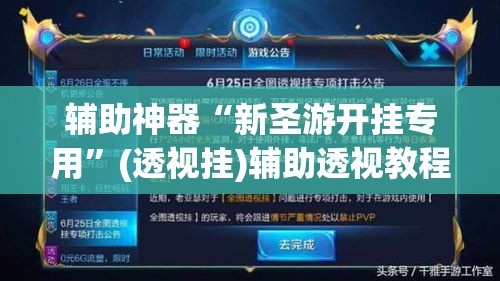 辅助神器“新圣游开挂专用”(透视挂)辅助透视教程