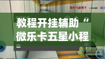教程开挂辅助“微乐卡五星小程序开挂方法”(透视挂)辅助透视教程