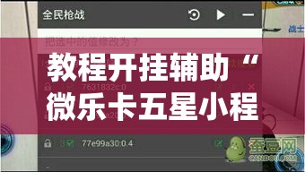 教程开挂辅助“微乐卡五星小程序开挂方法”(透视挂)辅助透视教程