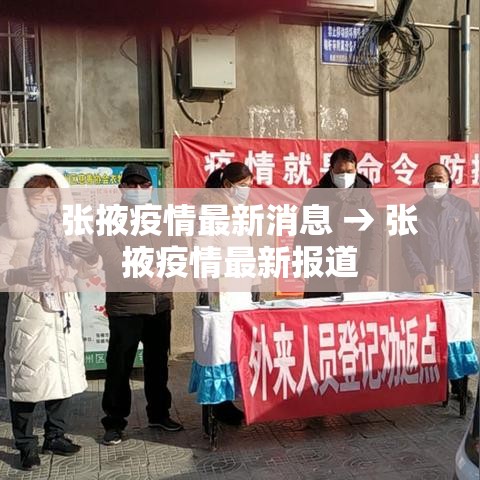 张掖疫情最新消息 → 张掖疫情最新报道