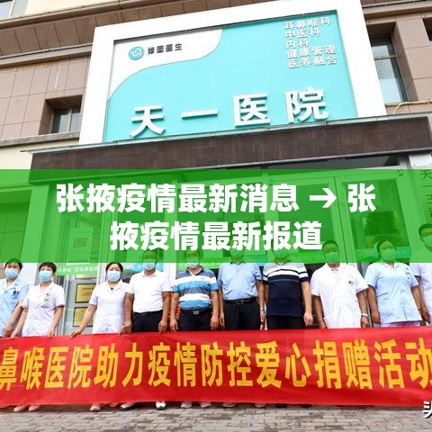 张掖疫情最新消息 → 张掖疫情最新报道 张掖疫情最新消息 → 张掖疫情最新报道
