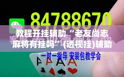 教程开挂辅助“老友尚志麻将有挂吗”(透视挂)辅助透视教程