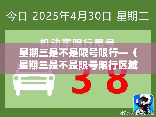 星期三是不是限号限行—（星期三是不是限号限行区域）