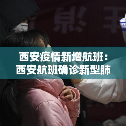 西安疫情新增航班:西安航班确诊新型肺炎 西安疫情新增航班:西安航班确诊新型肺炎