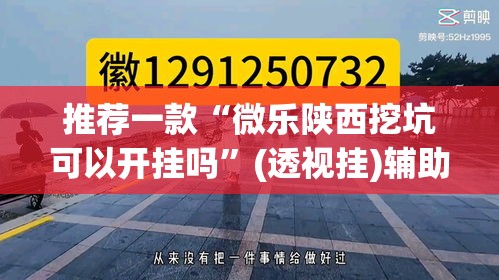 推荐一款“微乐陕西挖坑可以开挂吗	”(透视挂)辅助透视教程