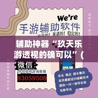 辅助神器“玖天乐游透视的确可以”(透视挂)辅助透视教程