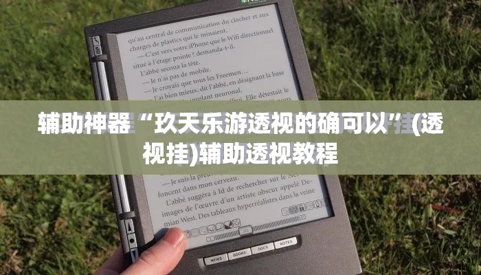 辅助神器“玖天乐游透视的确可以	”(透视挂)辅助透视教程