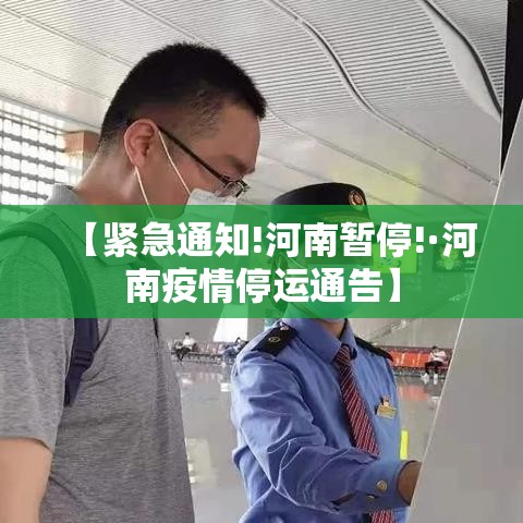 【紧急通知!河南暂停!·河南疫情停运通告】