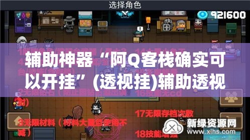 辅助神器“阿Q客栈确实可以开挂	”(透视挂)辅助透视教程