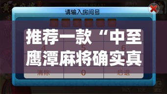 推荐一款“中至鹰潭麻将确实真的有挂吗	”(透视挂)辅助透视教程