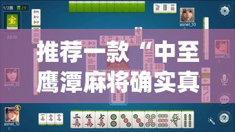 推荐一款“中至鹰潭麻将确实真的有挂吗”(透视挂)辅助透视教程