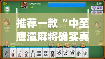 推荐一款“中至鹰潭麻将确实真的有挂吗”(透视挂)辅助透视教程