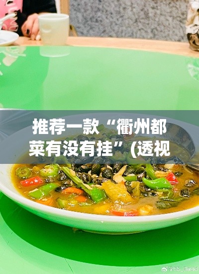 开挂辅助工具“微乐浙江麻将万能开挂	”其实确实有挂