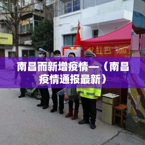 南昌而新增疫情—(南昌疫情通报最新) 南昌而新增疫情—(南昌疫情通报最新)