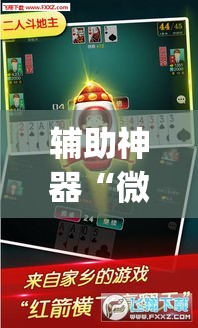 辅助神器“微乐江苏麻将有挂能查出来吗	”(透视挂)辅助透视教程