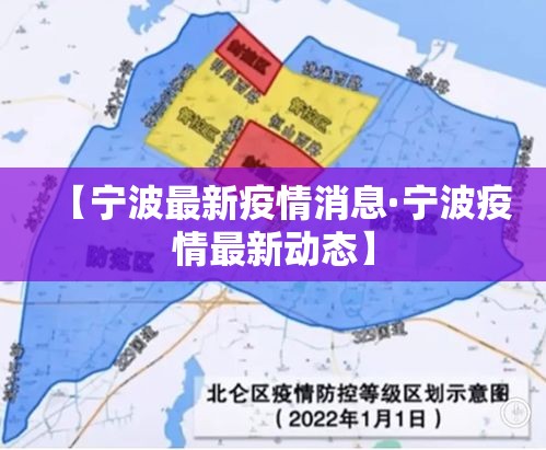 【宁波最新疫情消息·宁波疫情最新动态】