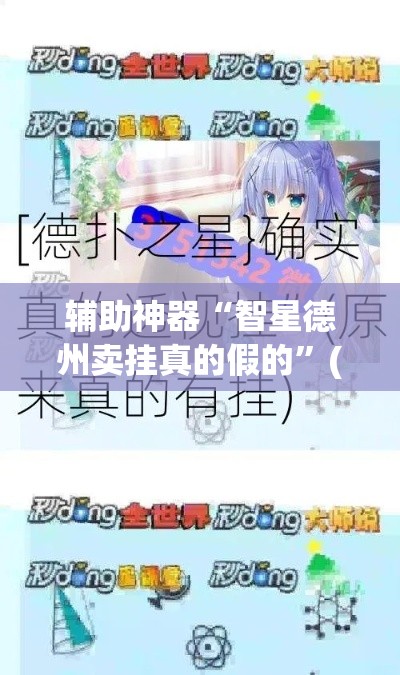辅助神器“智星德州卖挂真的假的”(透视挂)辅助透视教程