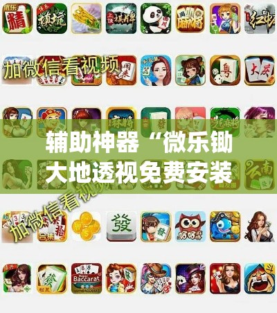 辅助神器“微乐锄大地透视免费安装	”(透视挂)辅助透视教程